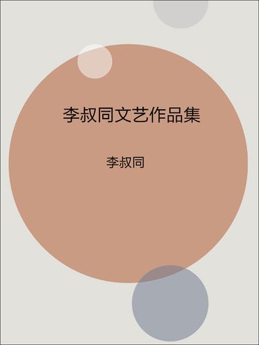 李叔同文藝作品集